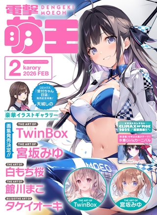【電子版】電撃萌王　2026年2月号