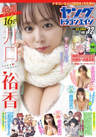 【電子版】ドラゴンエイジ2026年1月号増刊 ヤングドラゴンエイジ VOL.32
