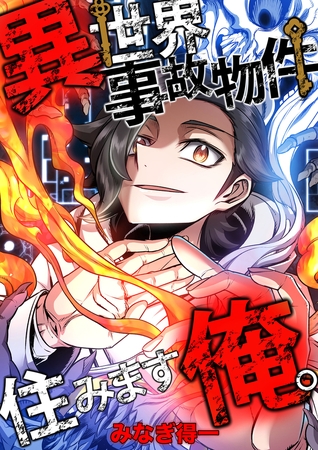 異世界事故物件住みます、俺。【タテスク】　第21話