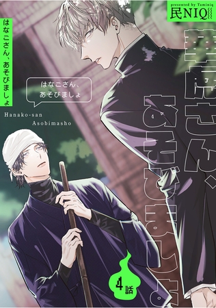 華虎さん、あそびましょ 【短編】4話