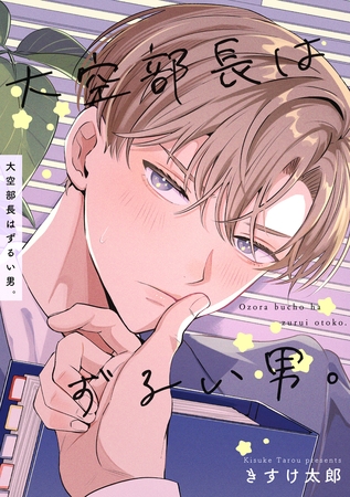 大空部長はずるい男。 【短編】