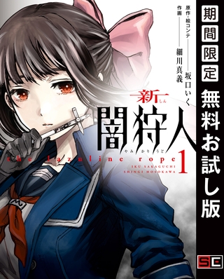 新闇狩人 1巻【無料お試し版】