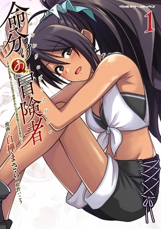 命分けの冒険者　～不幸少女を救ったら全力で崇拝されたので責任取らざるを得ない～1