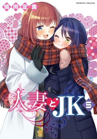 人妻とJK5