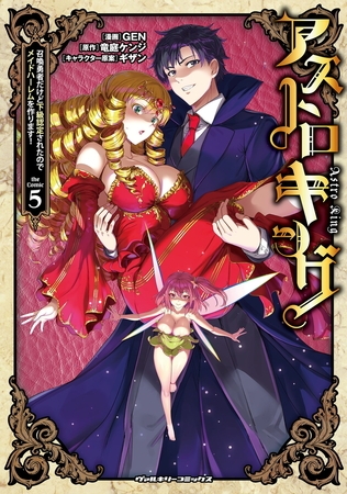 【無料お試し版】アストロキング　召喚勇者だけど下級認定されたのでメイドハーレムを作ります！5