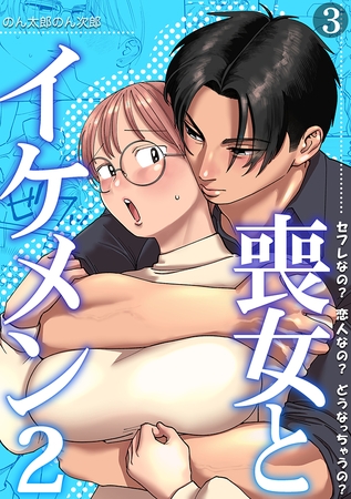 喪女とイケメン2　セフレなの？ 恋人なの？ どうなっちゃうの？【TL版】(3)