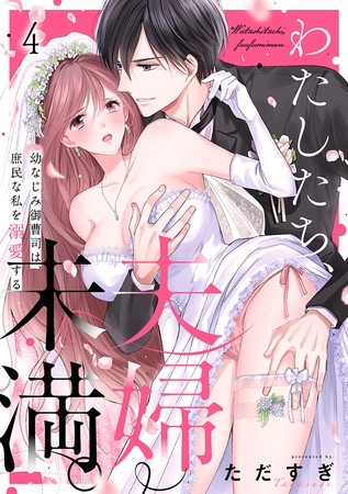 わたしたち、夫婦未満。～幼なじみ御曹司は、庶民な私を溺愛する～(4)