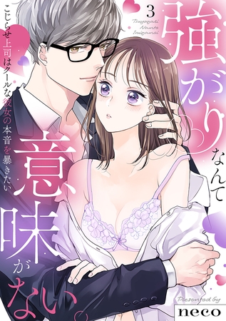 【ラブフリック】強がりなんて意味がない。こじらせ上司はクールな彼女の本音を暴きたい(3)