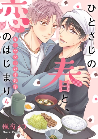 ひとさじの春と、恋のはじまり～年下ワンコの本気愛～(4)