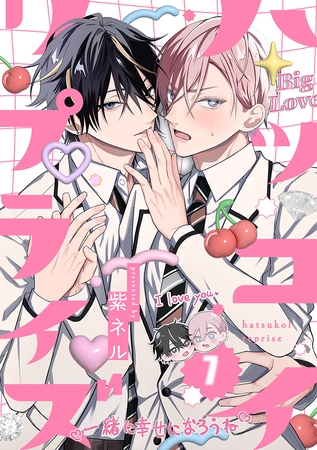 ハツコイ・リプライズ(7)