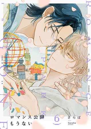 ロマンス公園もうない(6)