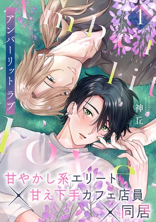 アンバーリット ラブ(1)