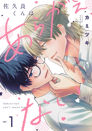 佐久良くんはあらがえない(1)