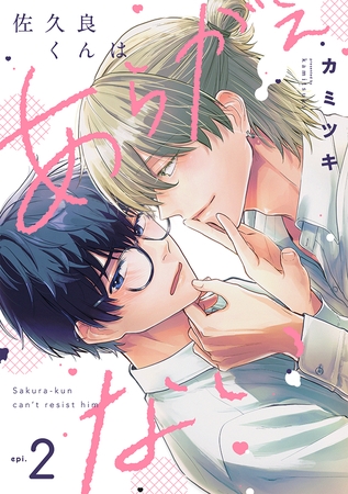 佐久良くんはあらがえない(2)