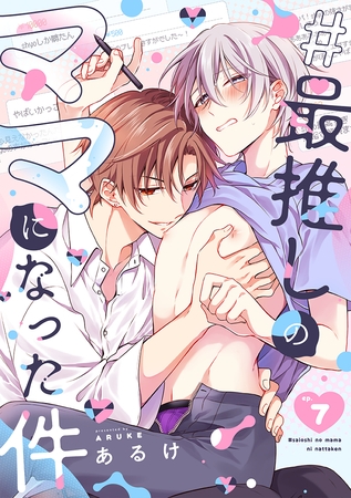 #最推しのママになった件(7)