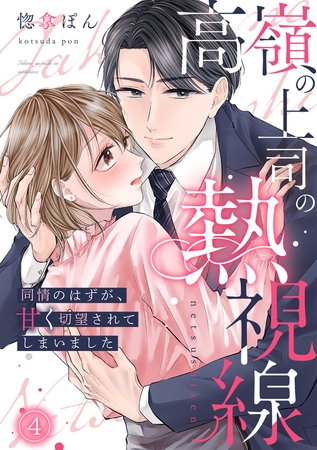 高嶺の上司の熱視線～同情のはずが、甘く切望されてしまいました～(4)