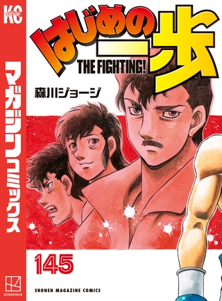 はじめの一歩（１４５）