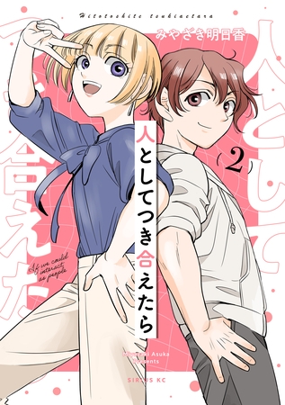 人としてつき合えたら（２）