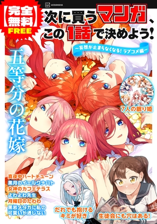 【完全無料】次に買うマンガ、この１話で決めよう！　～妄想が止まらなくなる！　ラブコメ編～