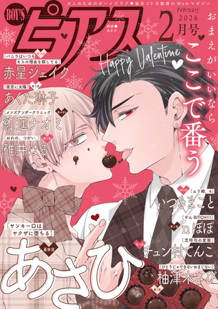 BOY'Sピアス 2026年2月号