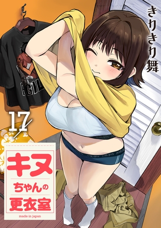 キヌちゃんの更衣室 第17話