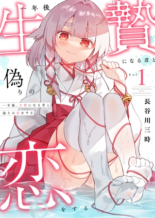 一年後、生贄になる君と偽りの恋をする【電子単行本】1巻