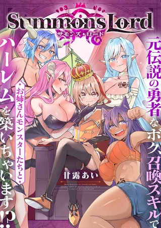 Summons Lord～元伝説の勇者なボク、召喚スキルでお姉さんモンスターたちとハーレムを築いちゃいます！？～ 第1話