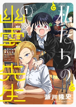 私たちの幽霊先生 【電子単行本】1巻