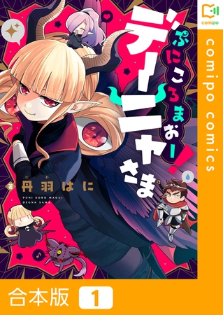 ぷにころまおー！デーニャさま【合本版】1巻