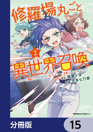 修羅場丸ごと異世界召喚【分冊版】　15