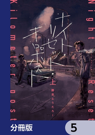 ナイト・リセット・キロポスト【分冊版】　5