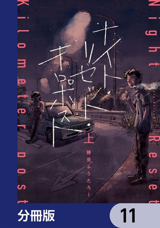 ナイト・リセット・キロポスト【分冊版】　11