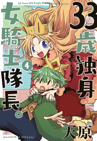 33歳独身女騎士隊長。(4)