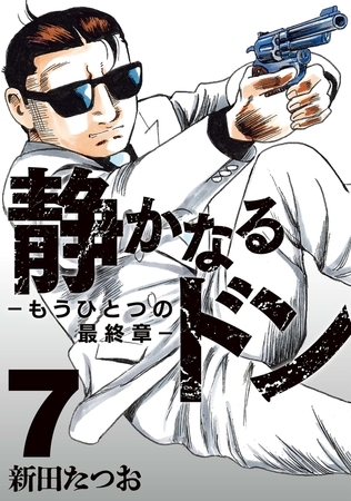 静かなるドン　― もうひとつの最終章 ―（7）