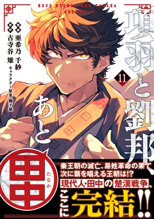 項羽と劉邦、あと田中（コミック）１１