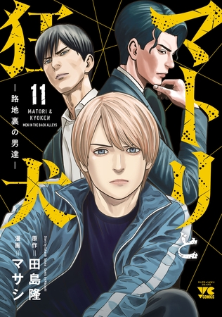 マトリと狂犬 ―路地裏の男達―　11