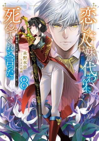 恋した人は、妹の代わりに死んでくれと言った。8―妹と結婚した片思い相手がなぜ今さら私のもとに？と思ったら―【電子書籍限定書き下ろしSS付き】