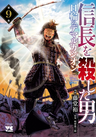 信長を殺した男～日輪のデマルカシオン～　9