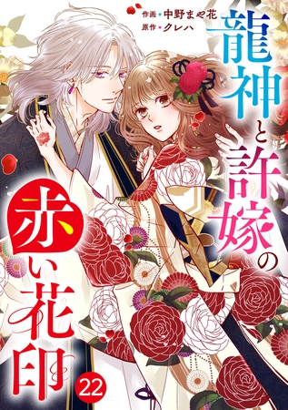 noicomi龍神と許嫁の赤い花印22巻