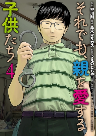 それでも、親を愛する子供たち　4巻
