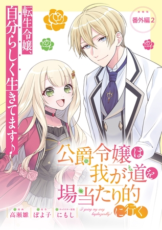 公爵令嬢は我が道を場当たり的に行く連載版：番外編2