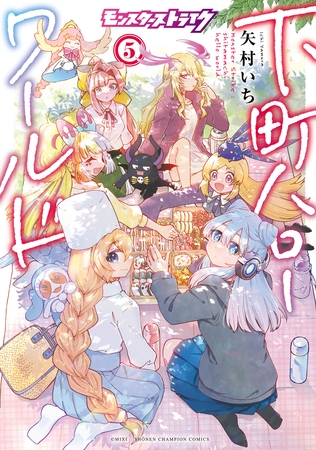 モンスターストライク 下町ハローワールド【電子単行本】　5