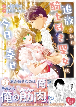 追放された騎士好き聖女は今日も幸せ（コミック）３