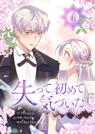 失って初めて気づいた 4