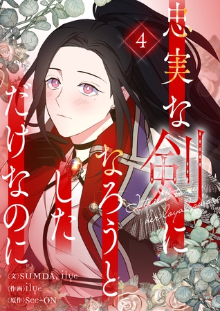 忠実な剣になろうとしただけなのに 4