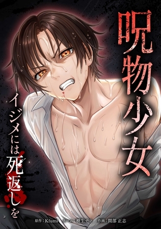 呪物少女─イジメには死返しを─第16話