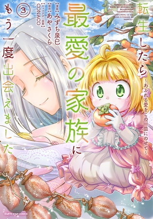 転生したら最愛の家族にもう一度出会えました　～あふれる愛をこの一皿にのせて～３【電子書店共通特典イラスト付】