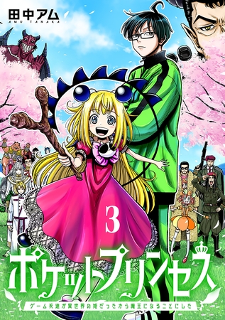 ポケットプリンセス　ゲーム友達が異世界の姫だったから魔王になることにした　3巻（完）