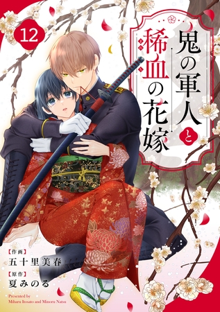 noicomi鬼の軍人と稀血の花嫁12巻