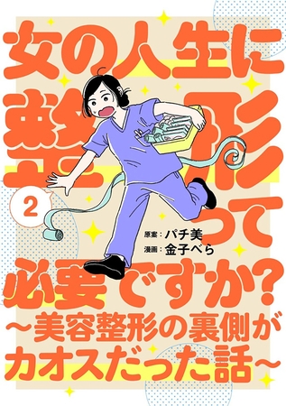 女の人生に整形って必要ですか？～美容整形の裏側がカオスだった話～　2巻